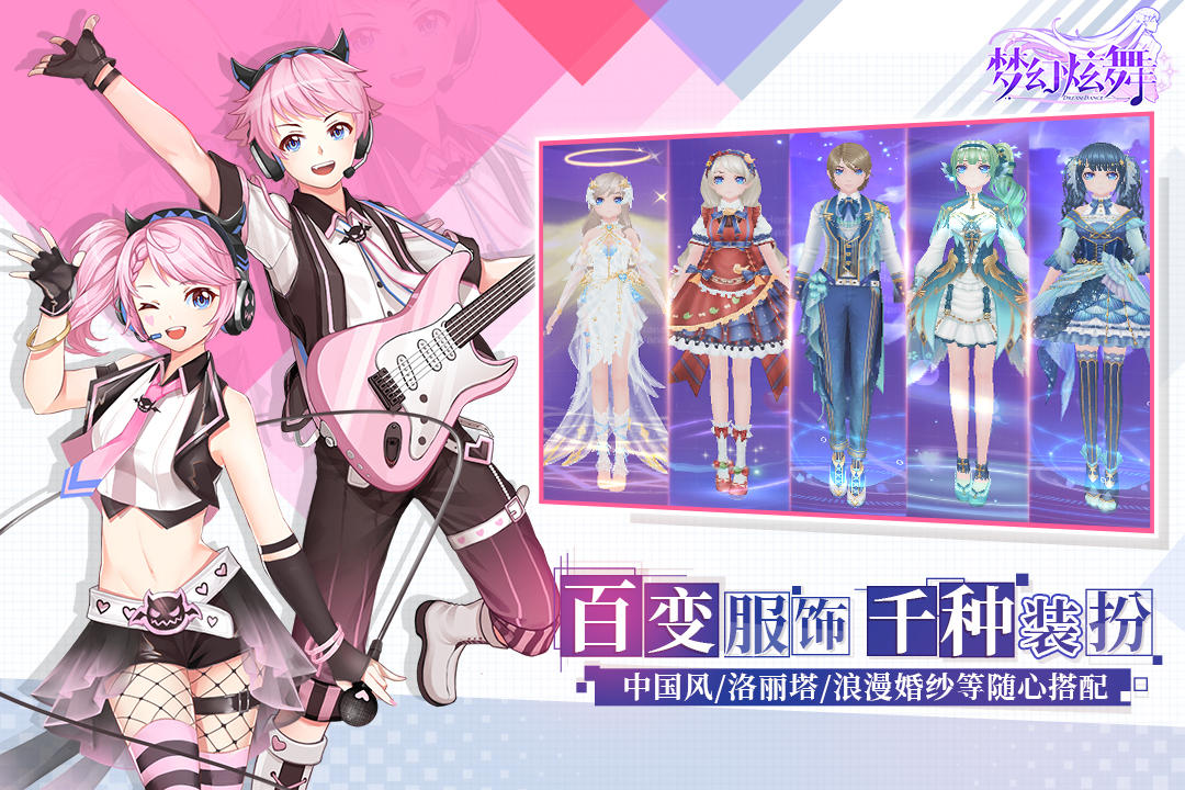 梦幻炫舞 Game Screenshot