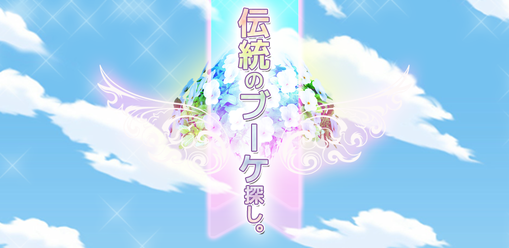 Banner of 脱出ゲーム六月花嫁のブーケ 1.0