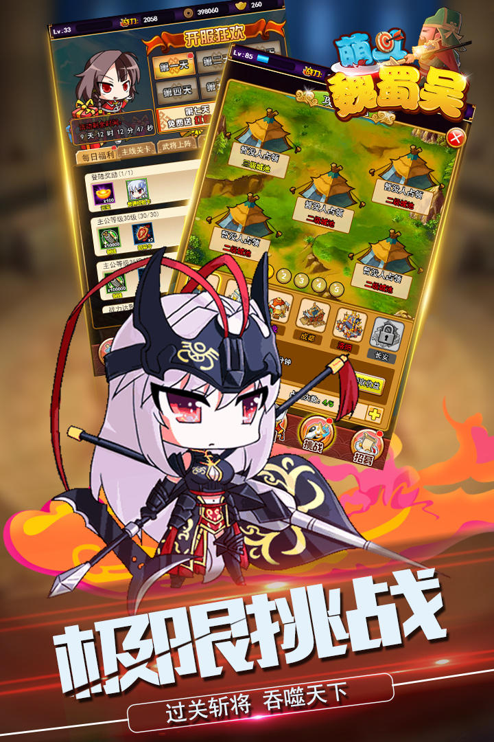 萌斗魏蜀吴 Game Screenshot