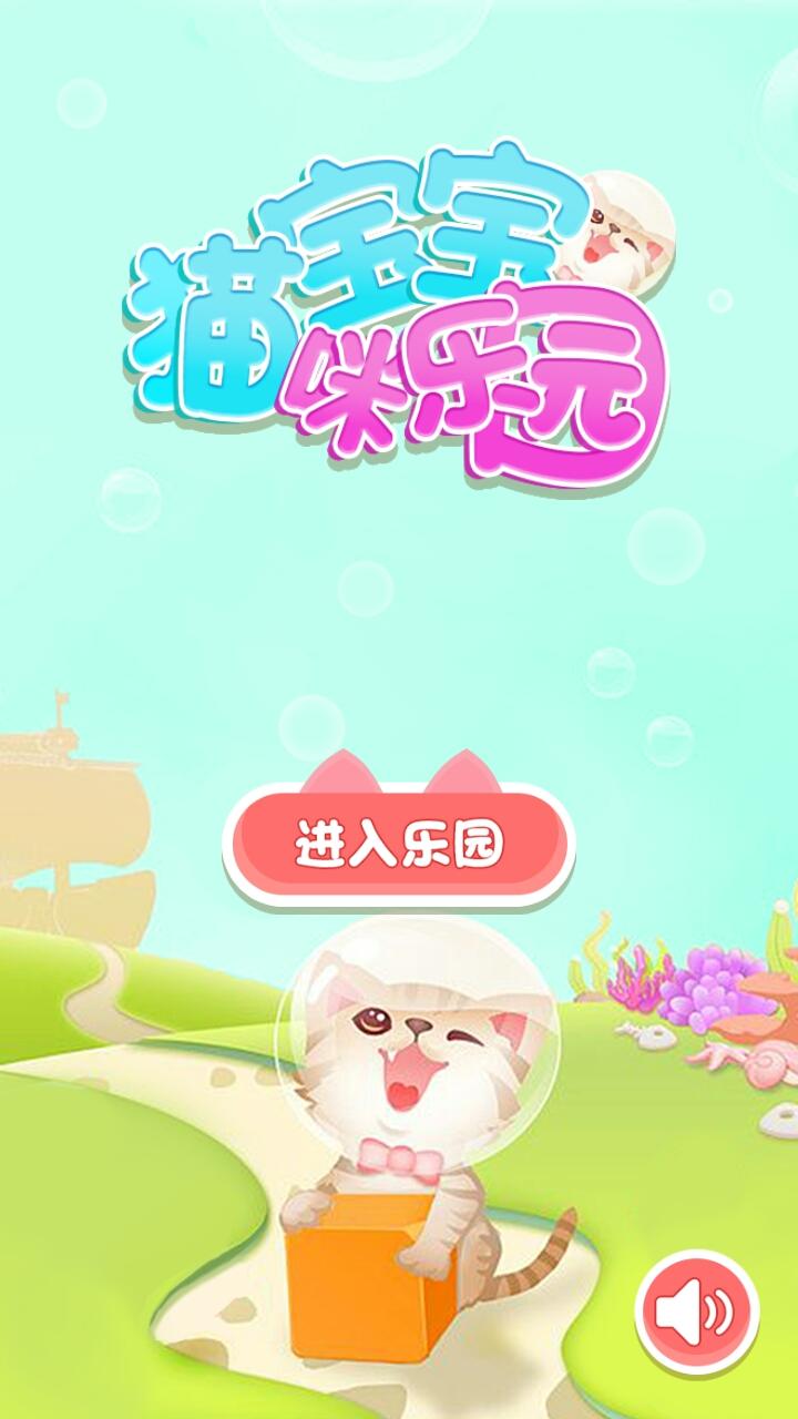 Cuplikan Layar Game 宝宝猫咪乐园