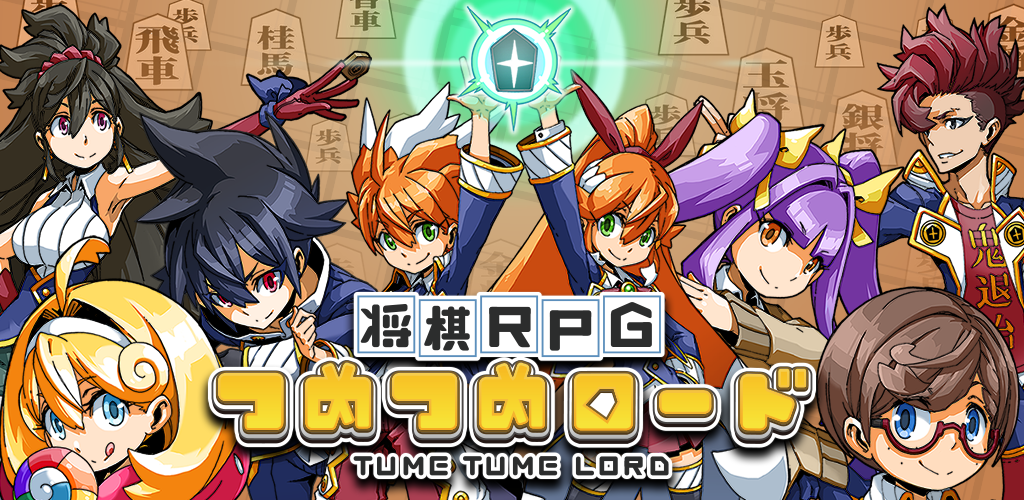 Banner of 將棋RPG Tsumetsume Road 1.5.0