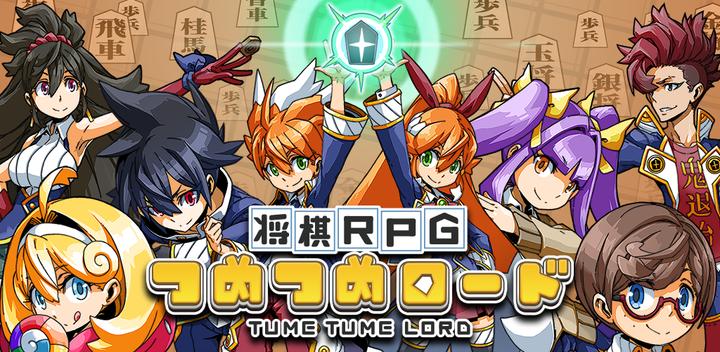 Banner of 쇼기 RPG 츠메츠메 로드 1.5.0