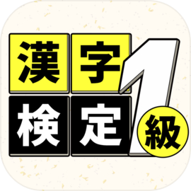 漢字検定1級読みクイズ