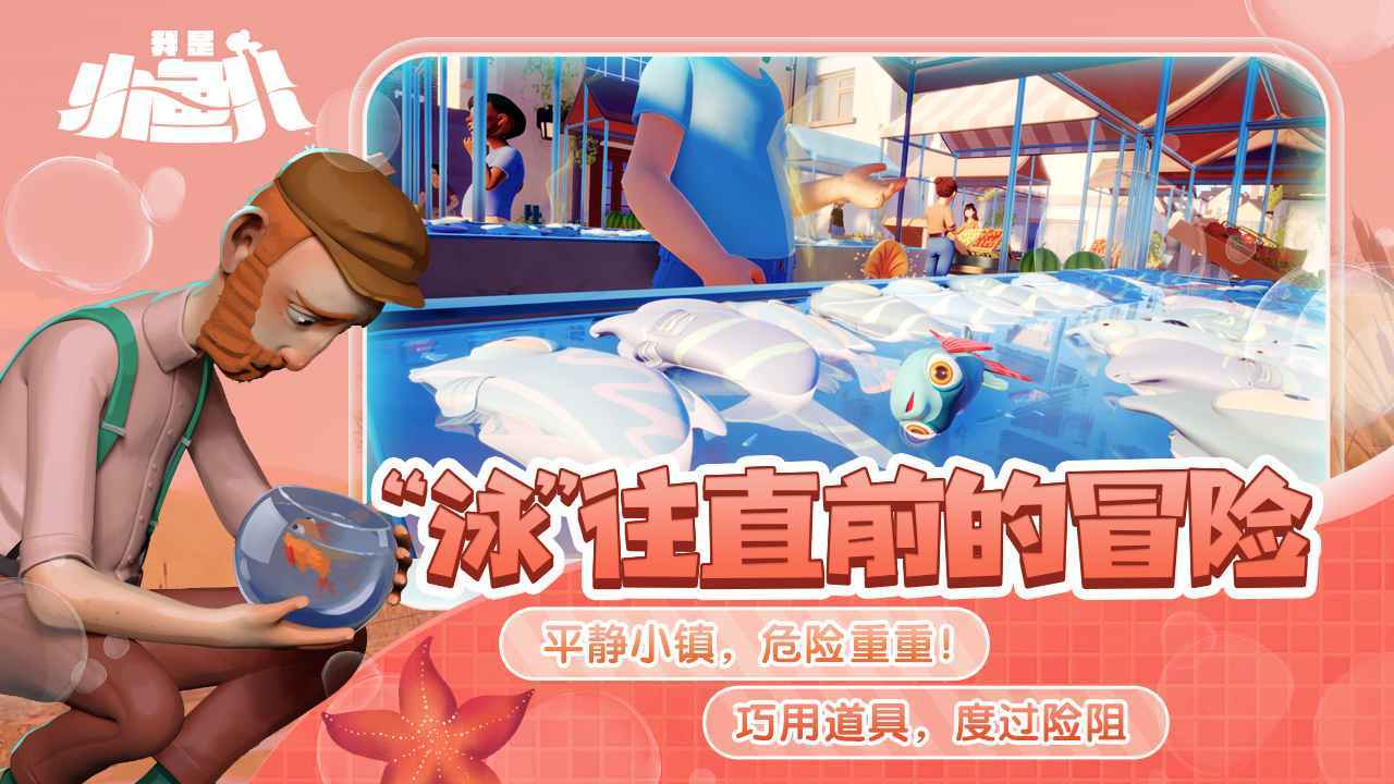 我是小鱼儿 Game Screenshot