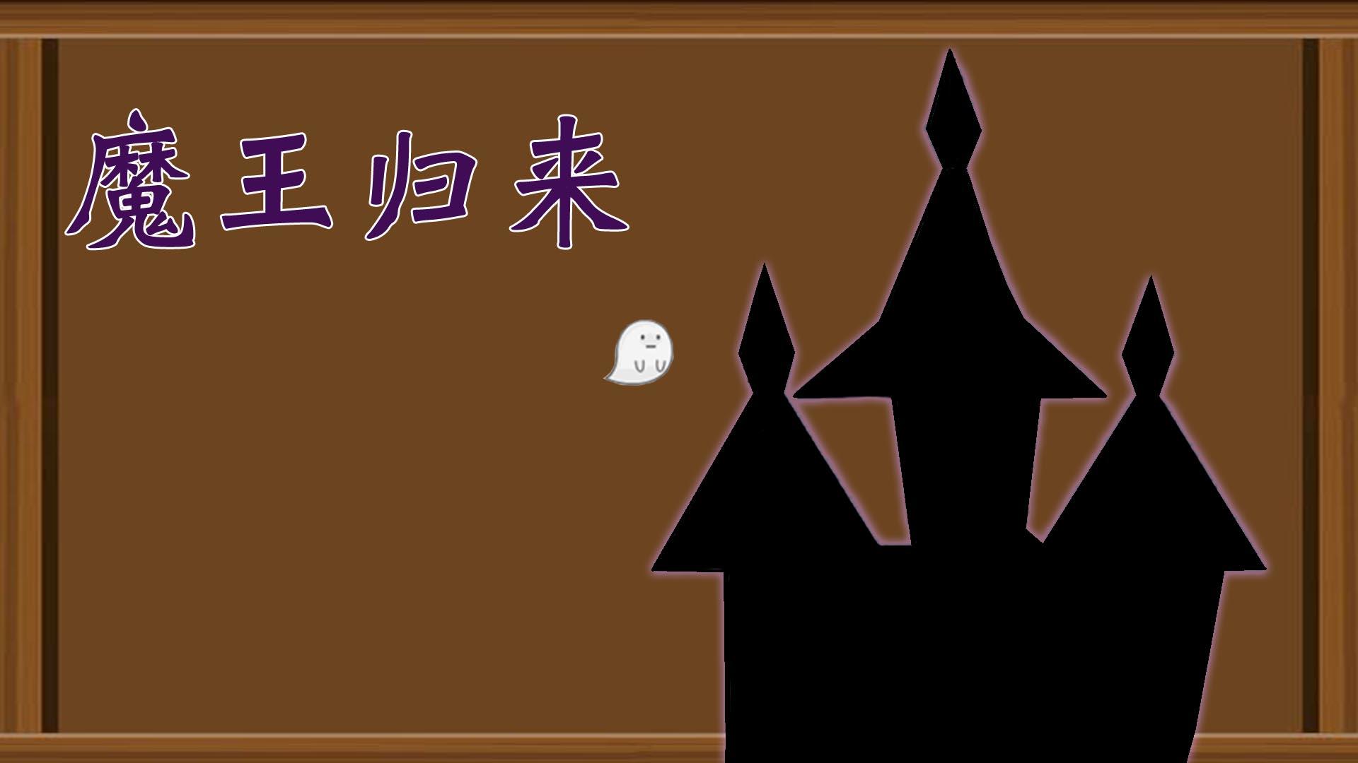 Banner of 魔王歸來 3.51