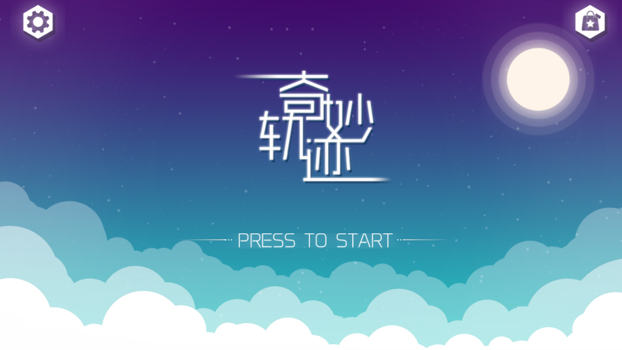 奇妙轨迹 Game Screenshot