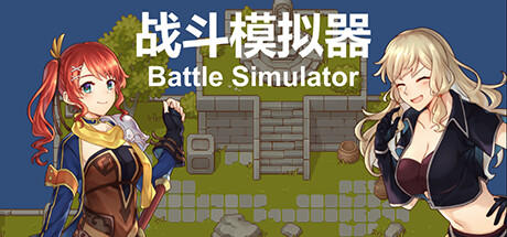 Banner of 战斗模拟器BattleSimulator 