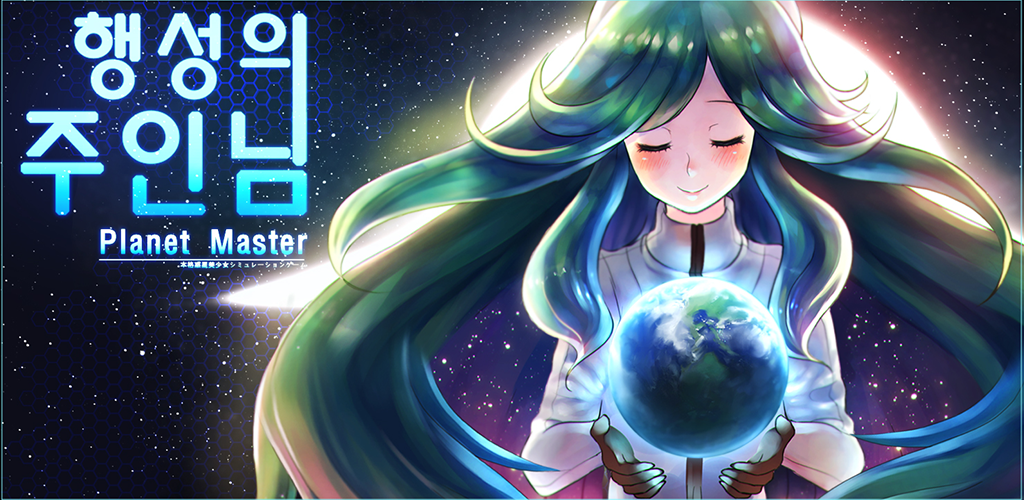 Banner of 행성의 주인님 : 방치 소녀 1.31.3