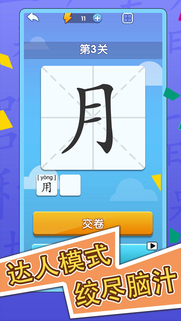 神奇的汉字遊戲截圖