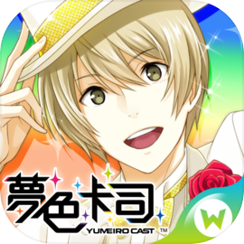 夢色卡司