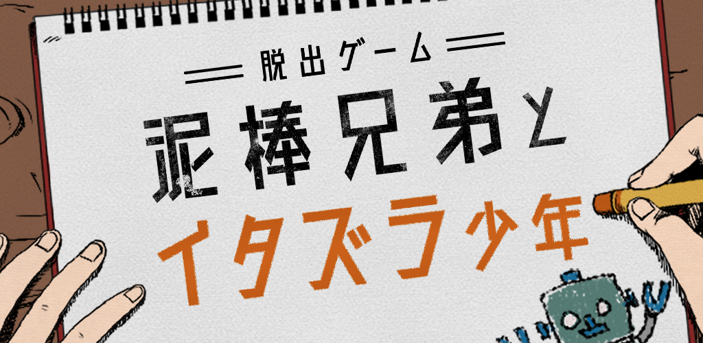 Banner of 脱出ゲーム 泥棒兄弟とイタズラ少年 1.0.0