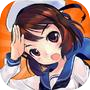 鋼鐵少女