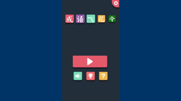 Captura de Tela do Vídeo de 成语大会飞花令