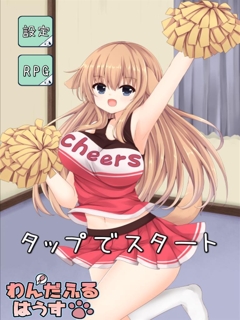わんだふるはうす【犬耳美少女とのドキドキ共同生活】 ゲームのスクリーンショット