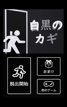 脱出ゲーム - 白黒のカギ Game Screenshot