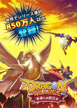 ドラゴンビレッジ未来への旅立ち Game Screenshot