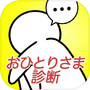 おひとりさま診断