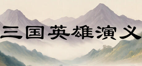 Banner of 三国英雄演义(Three Kingdoms Heroes Epic) 