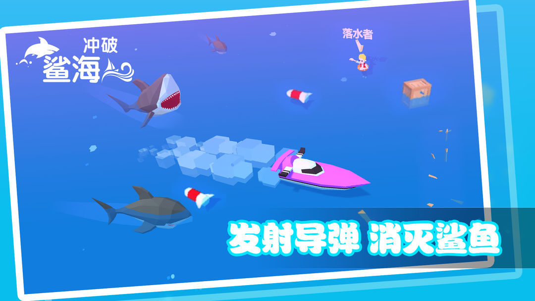 Screenshot of 冲破鲨海