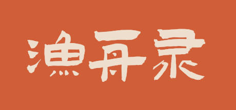 Banner of 渔舟录 