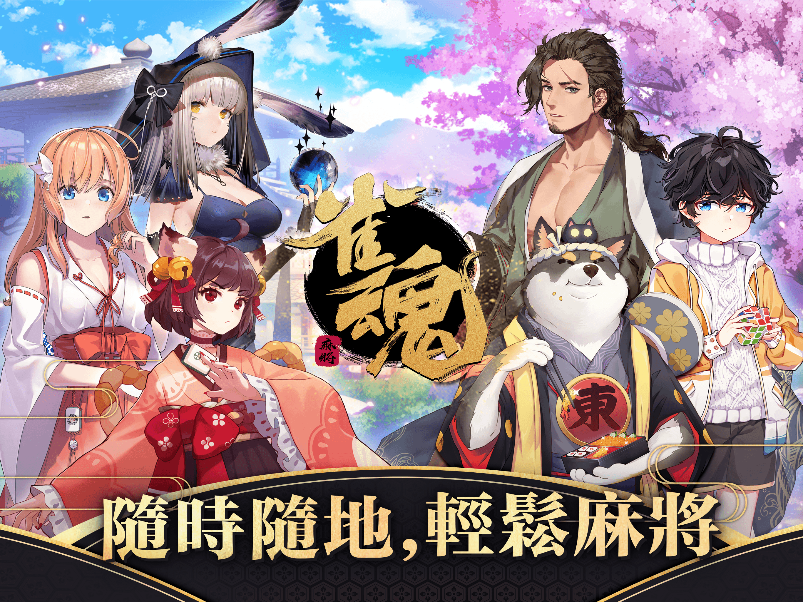 雀魂麻將 Game Screenshot