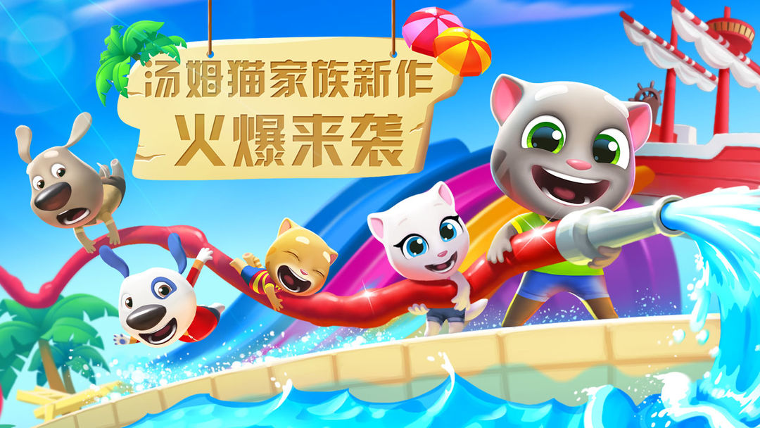 Screenshot of 汤姆猫水上乐园