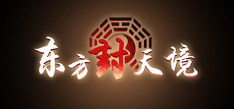 Banner of 东方封天境 