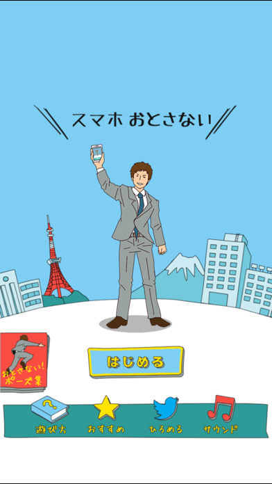 スマホおとさない Game Screenshot