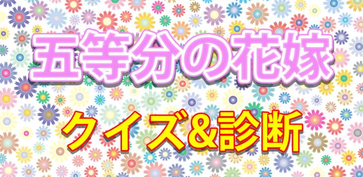 Banner of The Quintessential Quintuplets Quiz Diagnosis App - Free Game 1.0.3