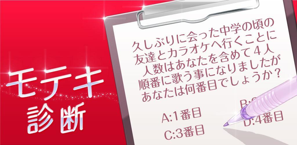 Banner of 診断心理テスト　モテキ診断 1.0.0