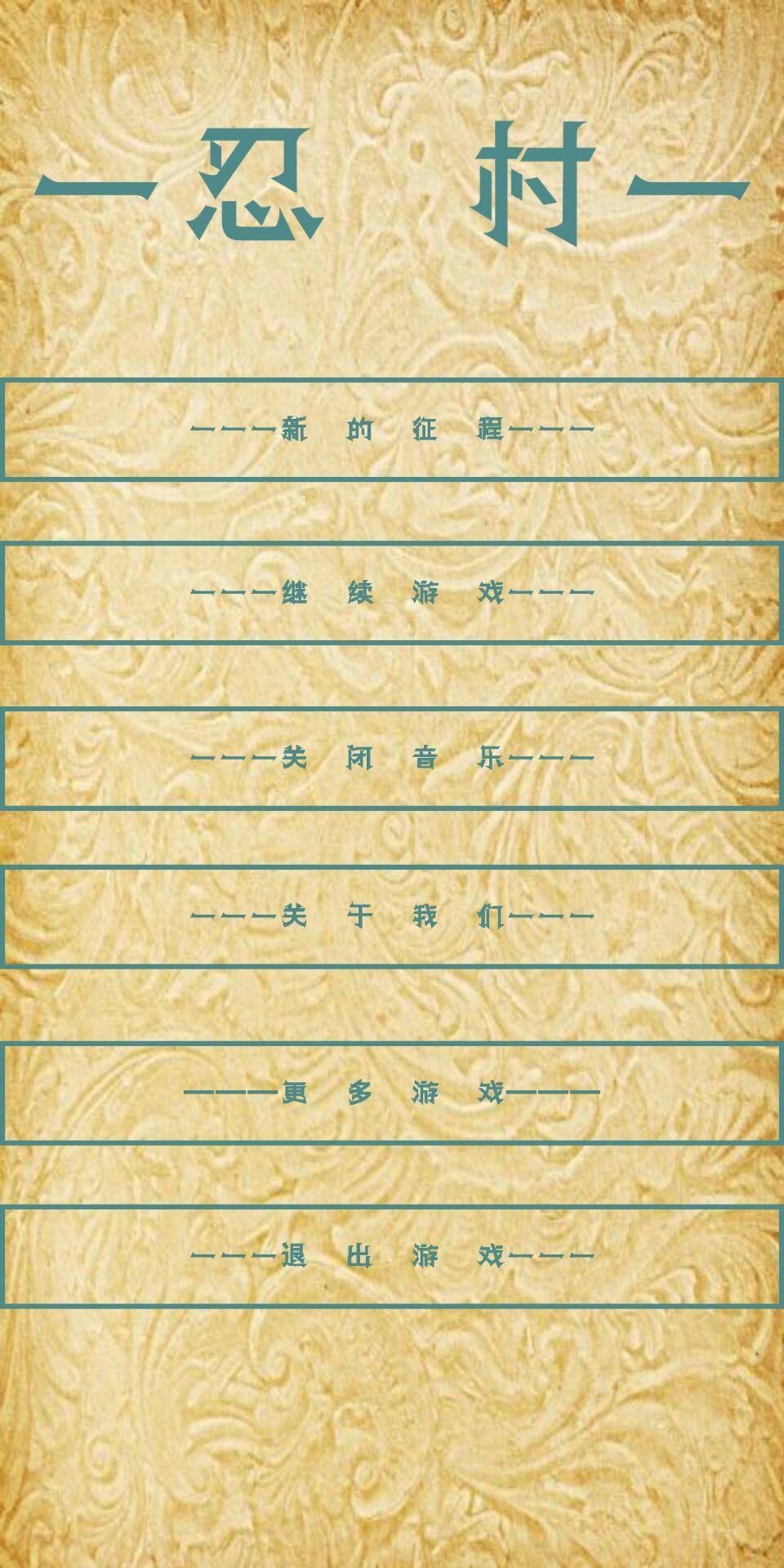 忍村 screenshot game