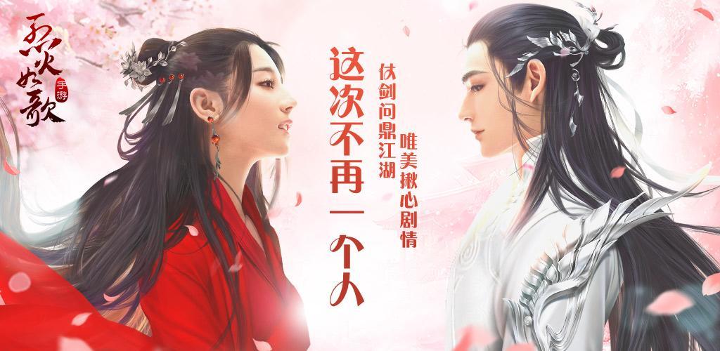 Banner of Огонь как песня — первая в мире мобильная игра о любовных боевых искусствах для китайцев 