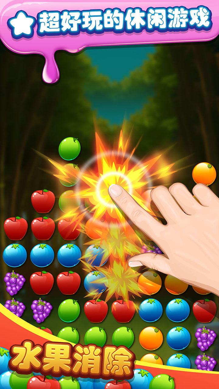 水果消除 screenshot game
