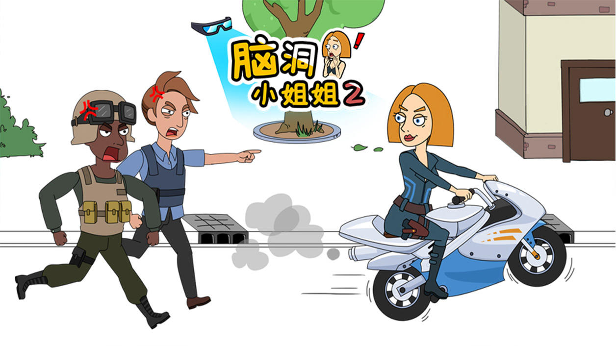 脑洞小姐姐2 비디오 스크린샷