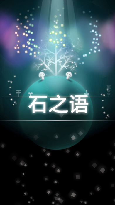 Screenshot 1 of 石言葉 