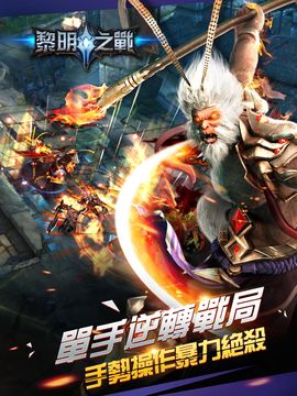 黎明之戰 Game Screenshot