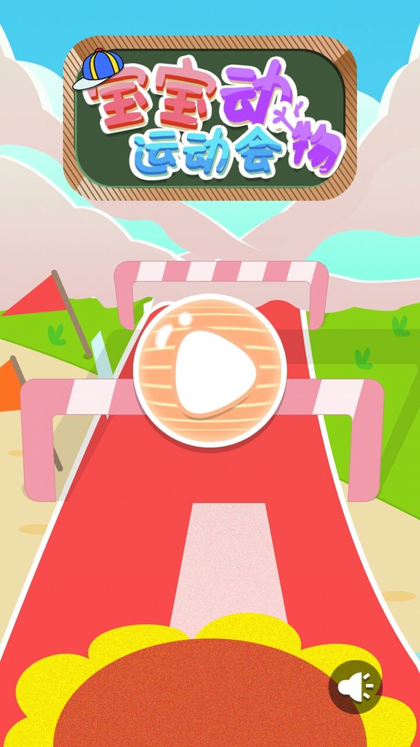 宝宝动物运动会 screenshot game