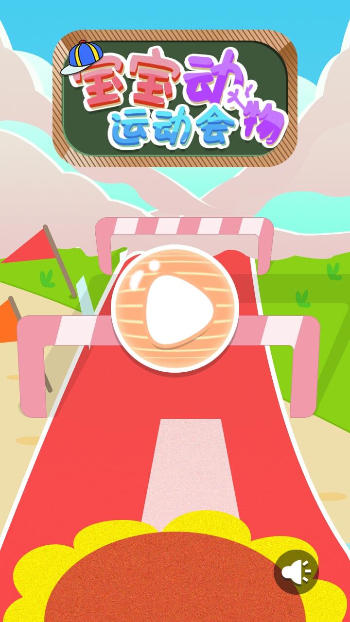 宝宝动物运动会 Game Screenshot