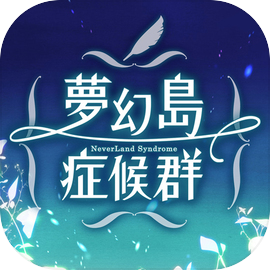 乙女遊戲×童話故事　夢幻島症候群