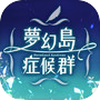 乙女遊戲×童話故事 夢幻島症候群