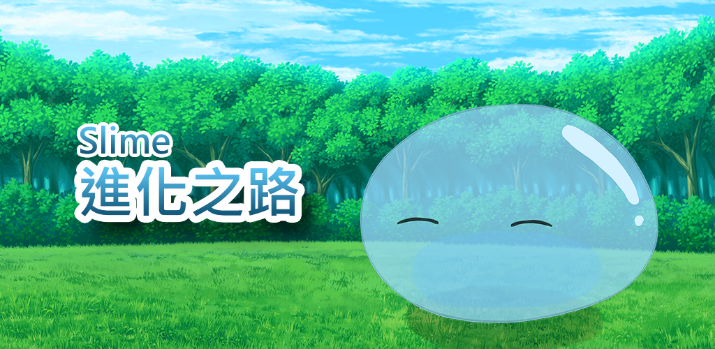 Banner of Slime進化之路 - 放置 1.3.35