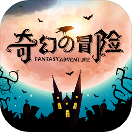 奇幻的冒险