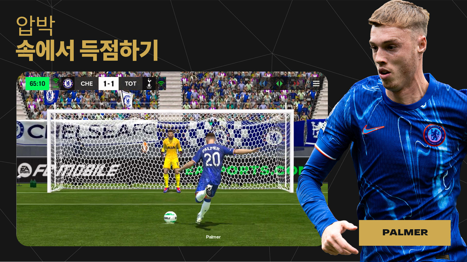 EA SPORTS FC™ Mobile 축구 게임 스크린샷