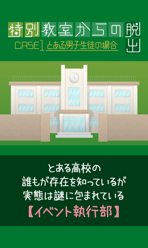 脱出ゲーム 特別教室からの脱出 ～とある男子生徒の場合～ Game Screenshot