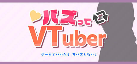 Banner of バズってVTuber ゲームでいいから万バズしたい！ 