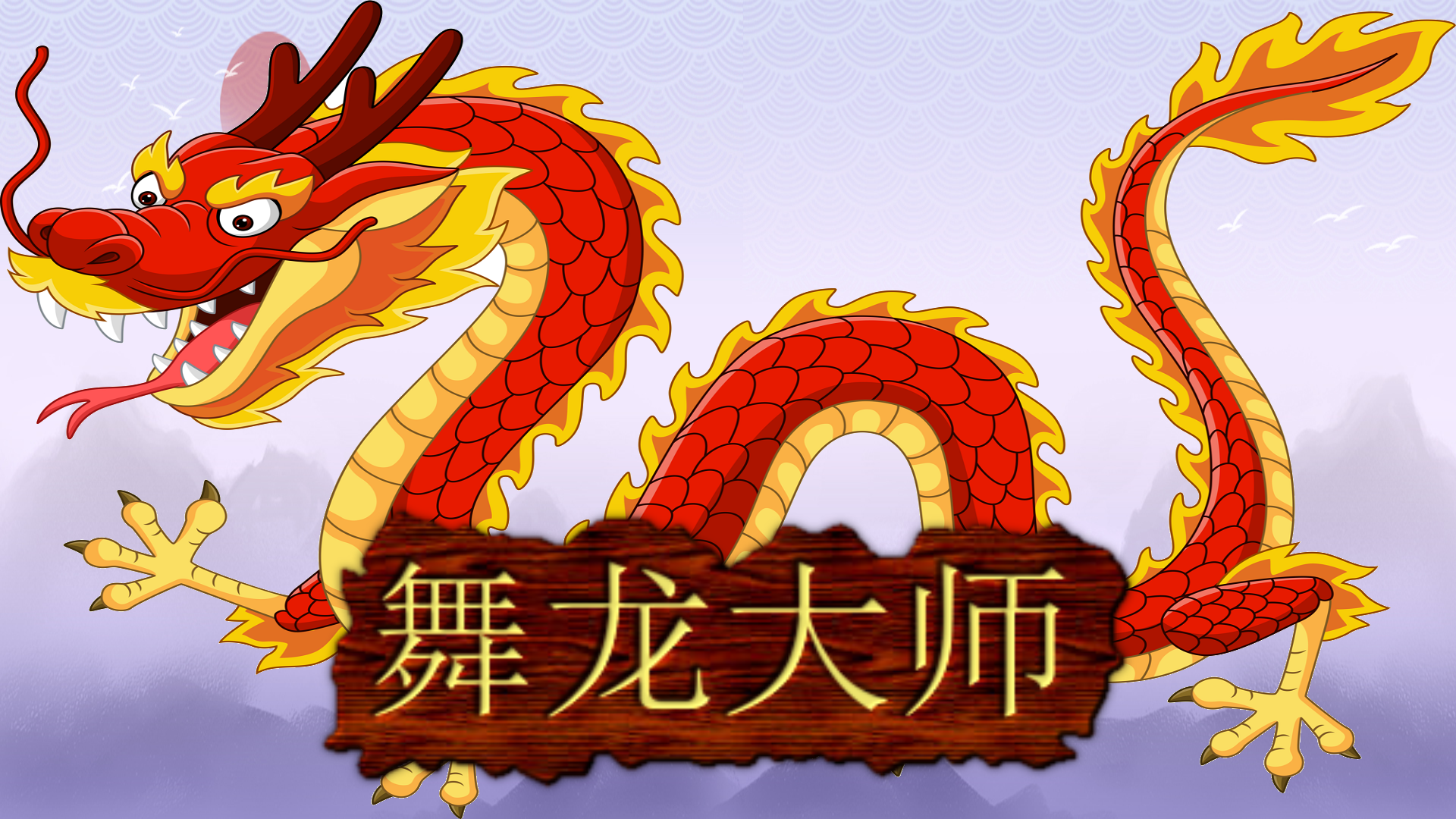 Banner of ड्रैगन डांस मास्टर 1.0.0.7