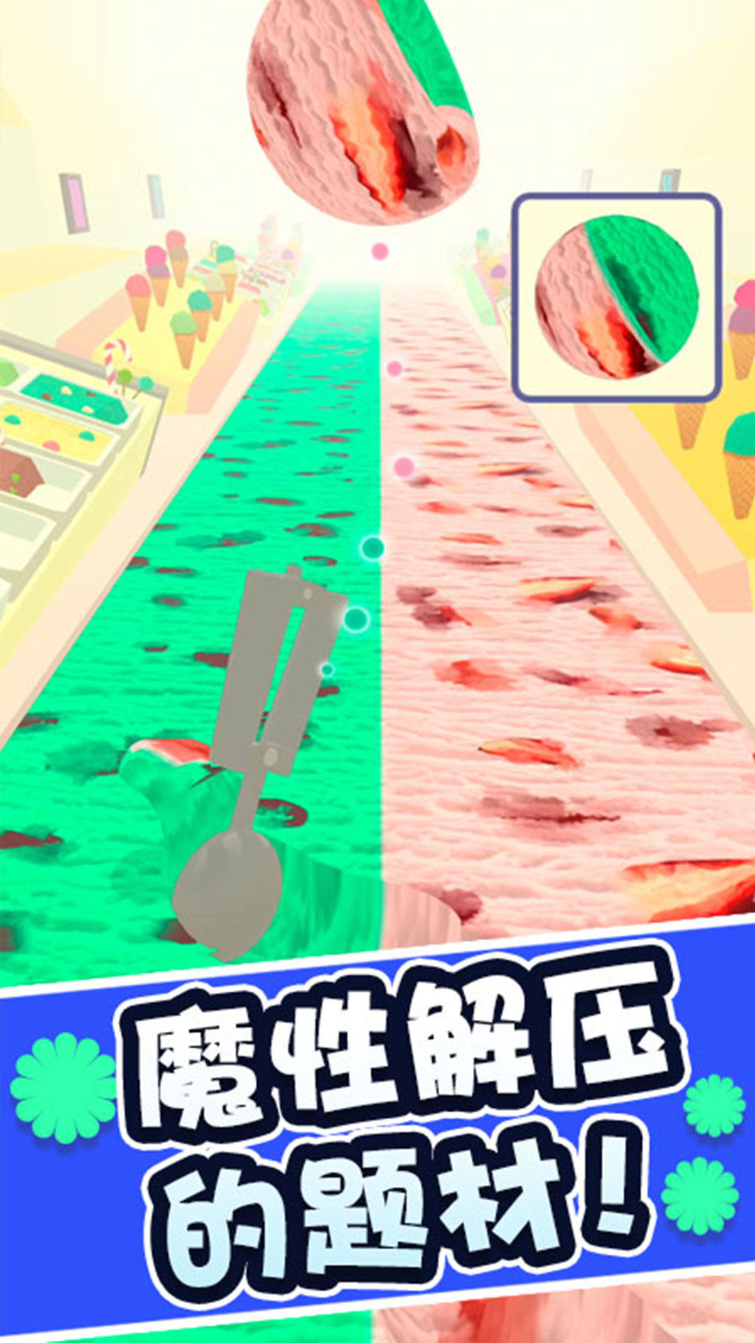 冰淇淋快跑 Game Screenshot