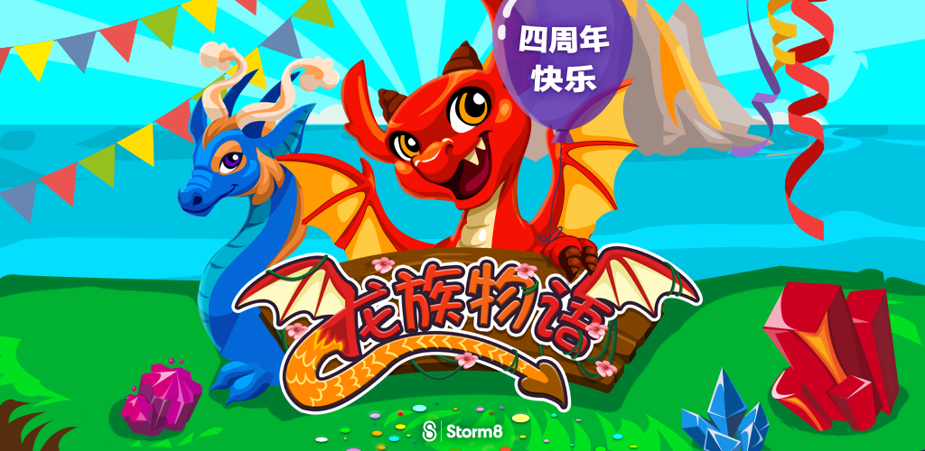 Banner of Dragon Story: grande festa di compleanno 2.4.0.1s53g