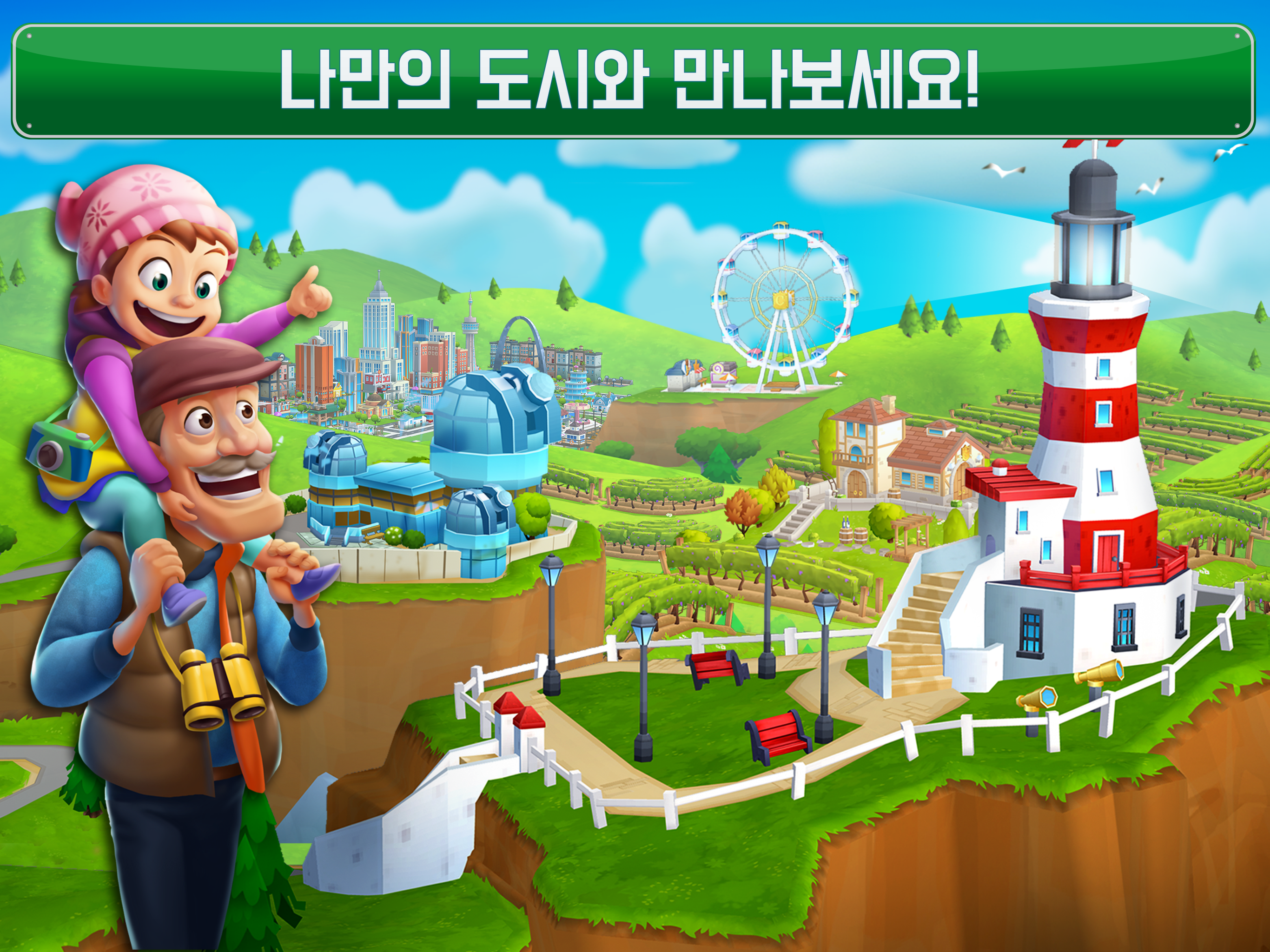 드림 시티: 메트로폴리스 게임 스크린샷