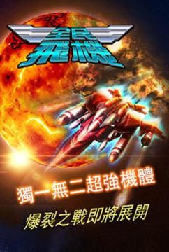 全民飛機 - 真正雙人連線射擊 遊戲截圖